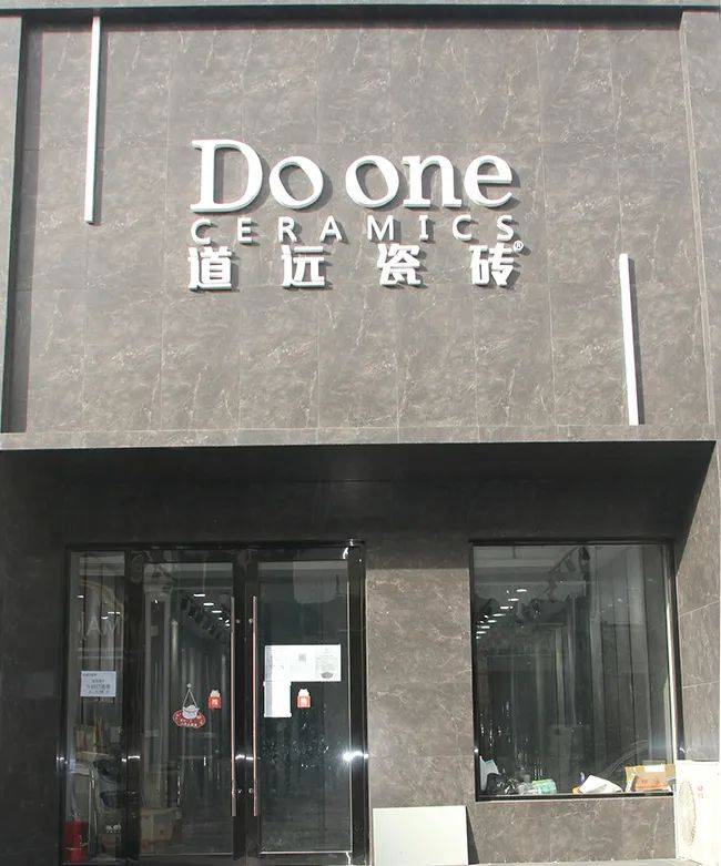 闽龙:小编带您走进doone道远瓷砖