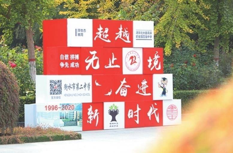 衡水二中文化解读