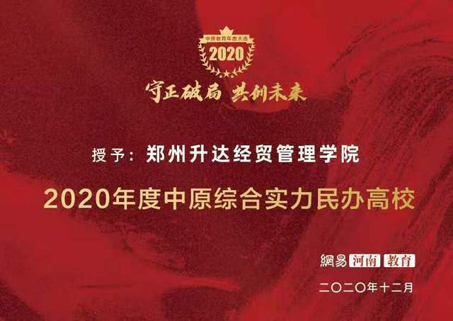 鄭州升達學院被授予2020年度中原綜合實力民辦高校