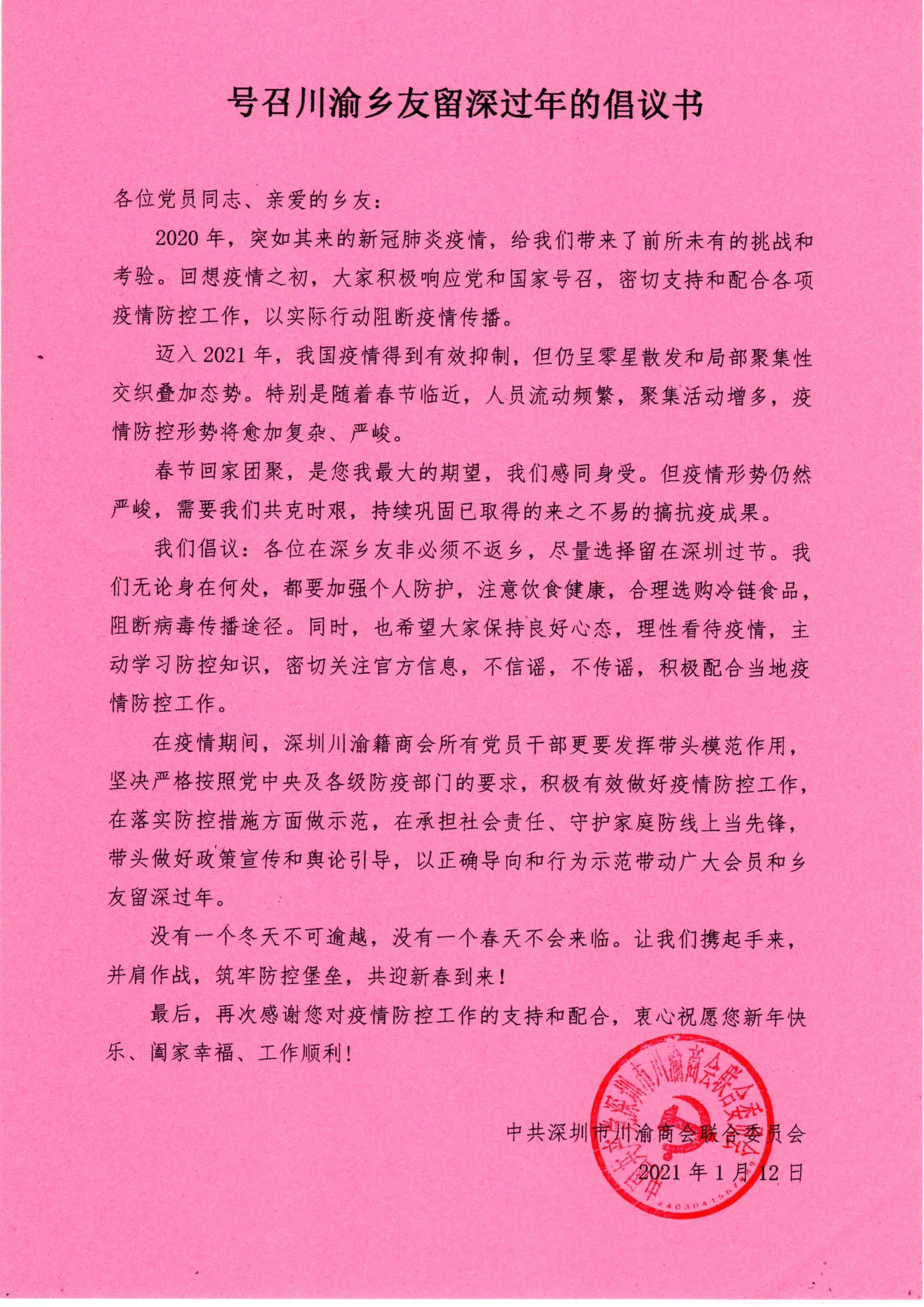 号召川渝乡友留深过年的倡议书