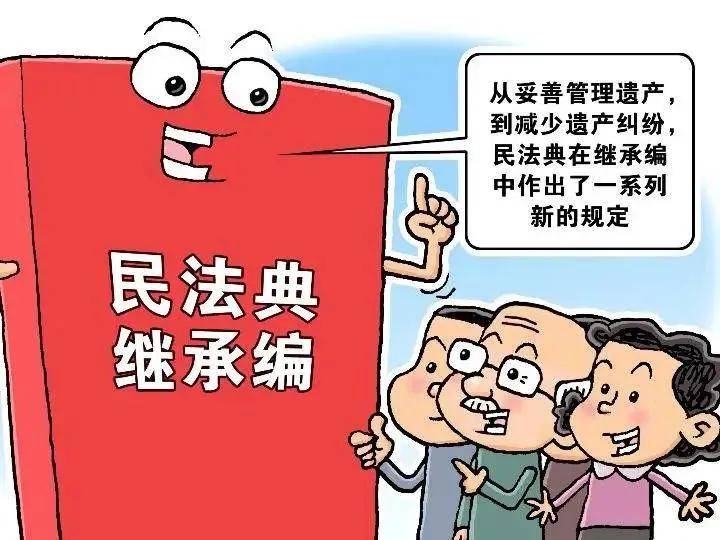 《民法典》对《继承法》的修改你该知道的(七)