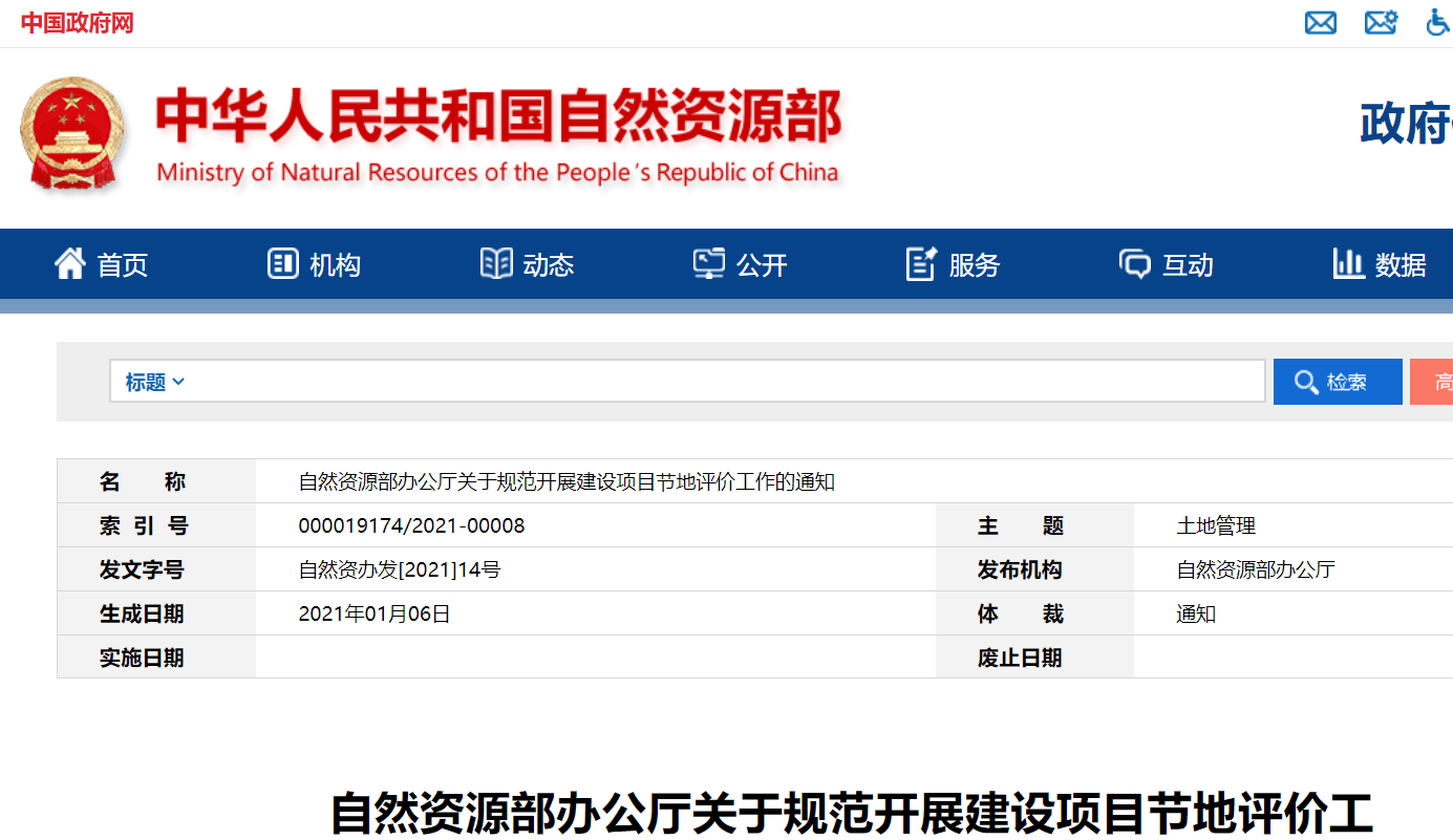 自然资源部办公厅发布通知规范开展建设项目节地评价工作