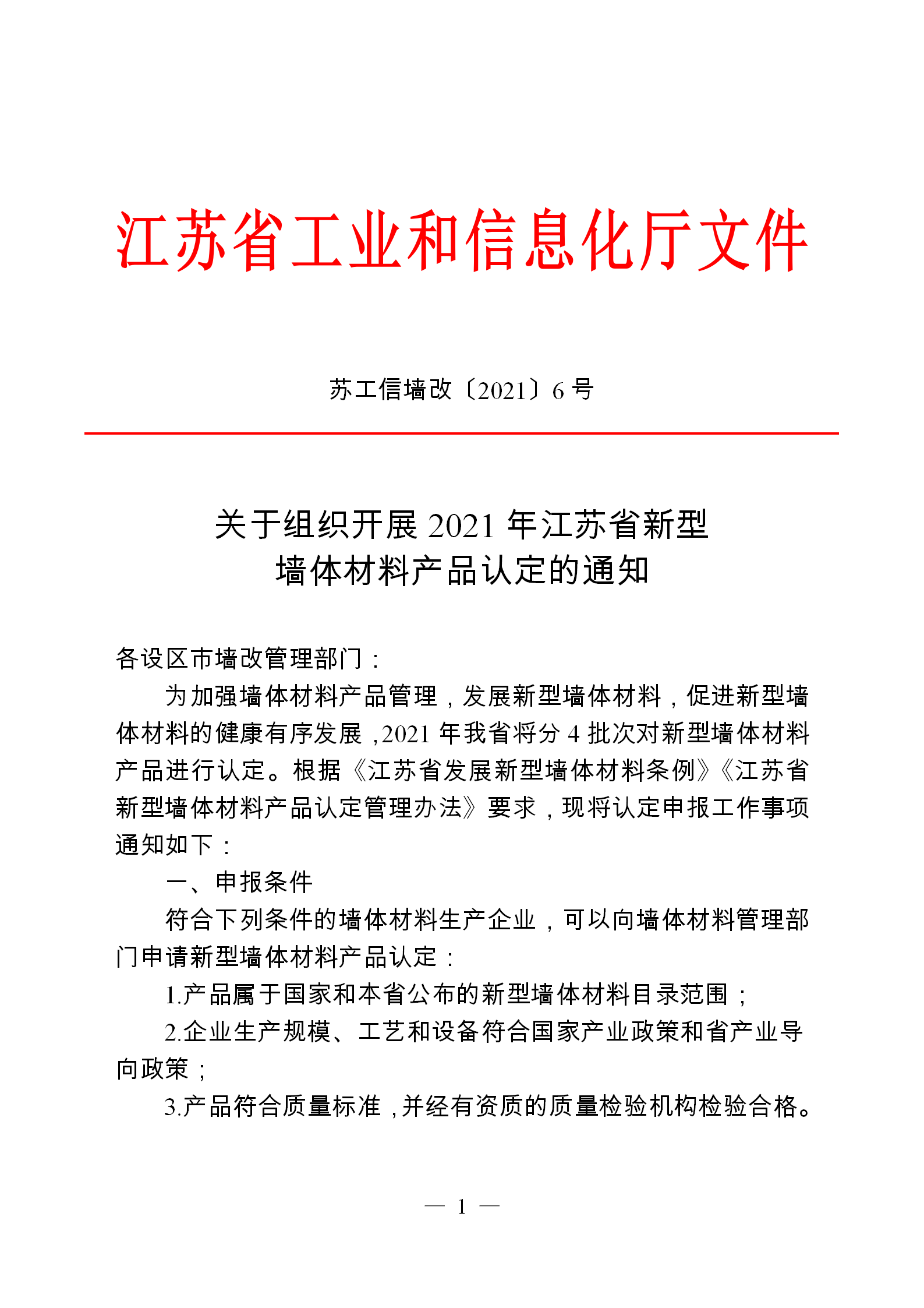 关于组织开展2021年江苏省新型墙体材料产品认定的通知