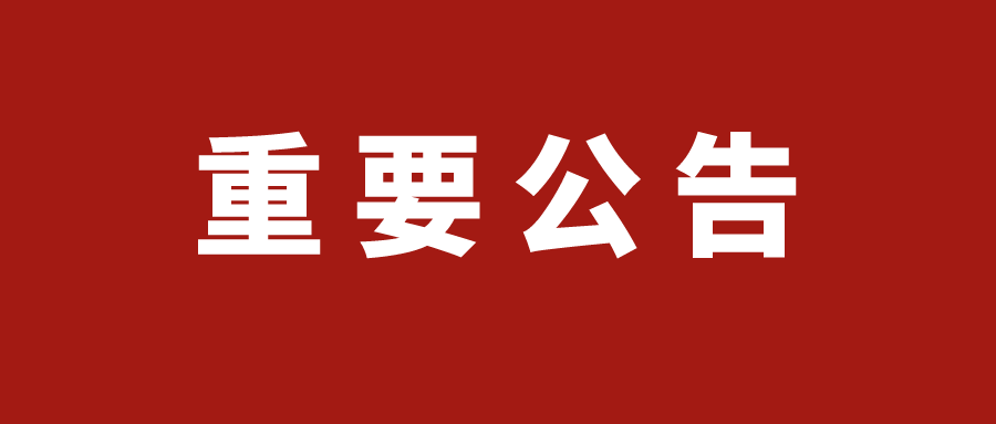 新昌县人民代表大会公告第一号新昌县第十六届人民代表大会第五次会议