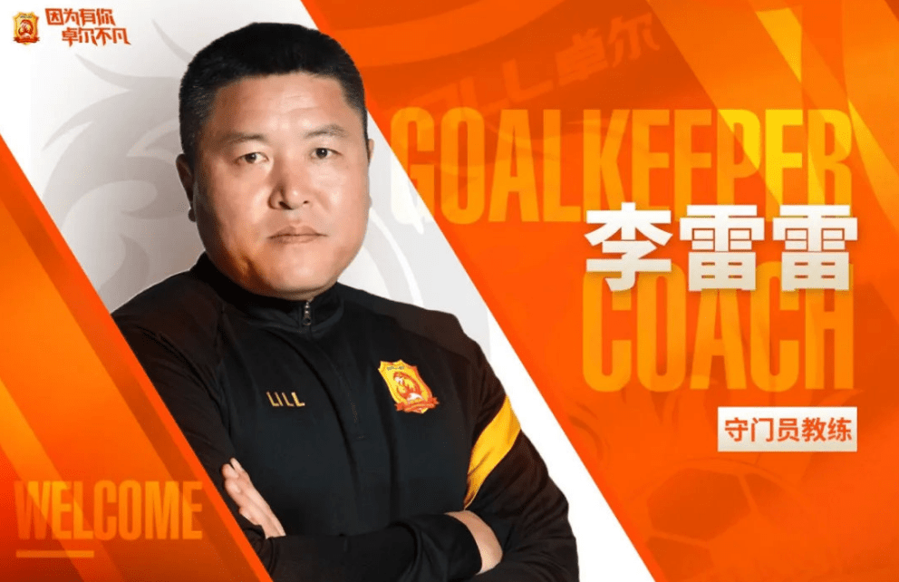 【火狐电竞】
泰山队两名助教追随李霄鹏 郝伟组建新团队 一名外教在带预备队(图5)