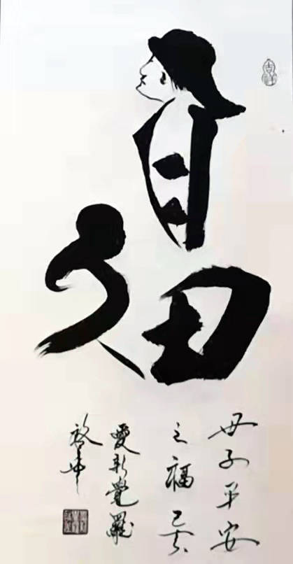 爱新觉罗启年书画作品赏析