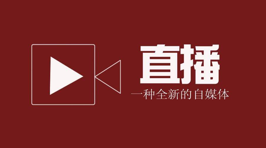 內容電商時代企業如何玩轉直播帶貨