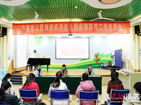 
许昌市人民政府机关幼儿园组织召开疫情防控事情专题集会‘米乐