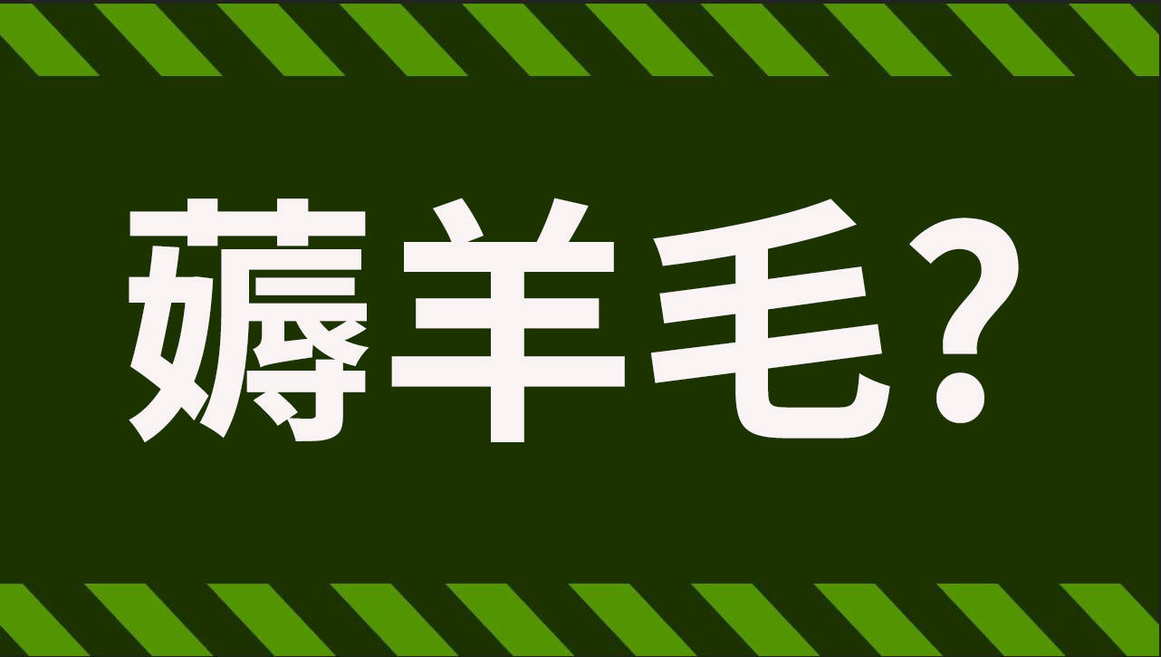 社群粉丝总是薅羊毛就是不成交咋办你得学会这5招