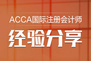 如何选择适合自己的acca课程?