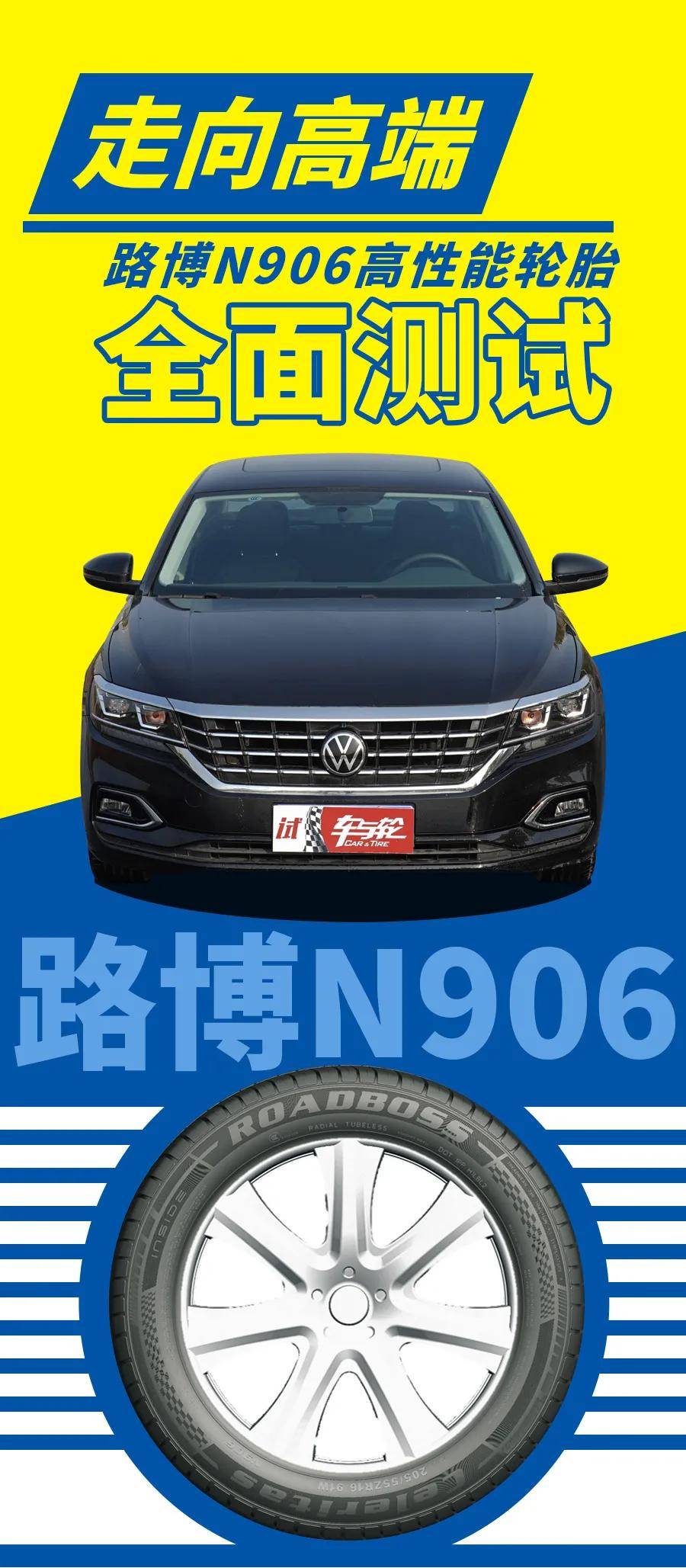 走向高端,全面测试路博n906高性能轮胎