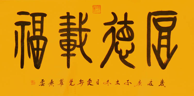 爱新觉罗焘云书画作品欣赏