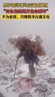 四川一网红背着重物爬雪山录视频，网友：最辛苦主播