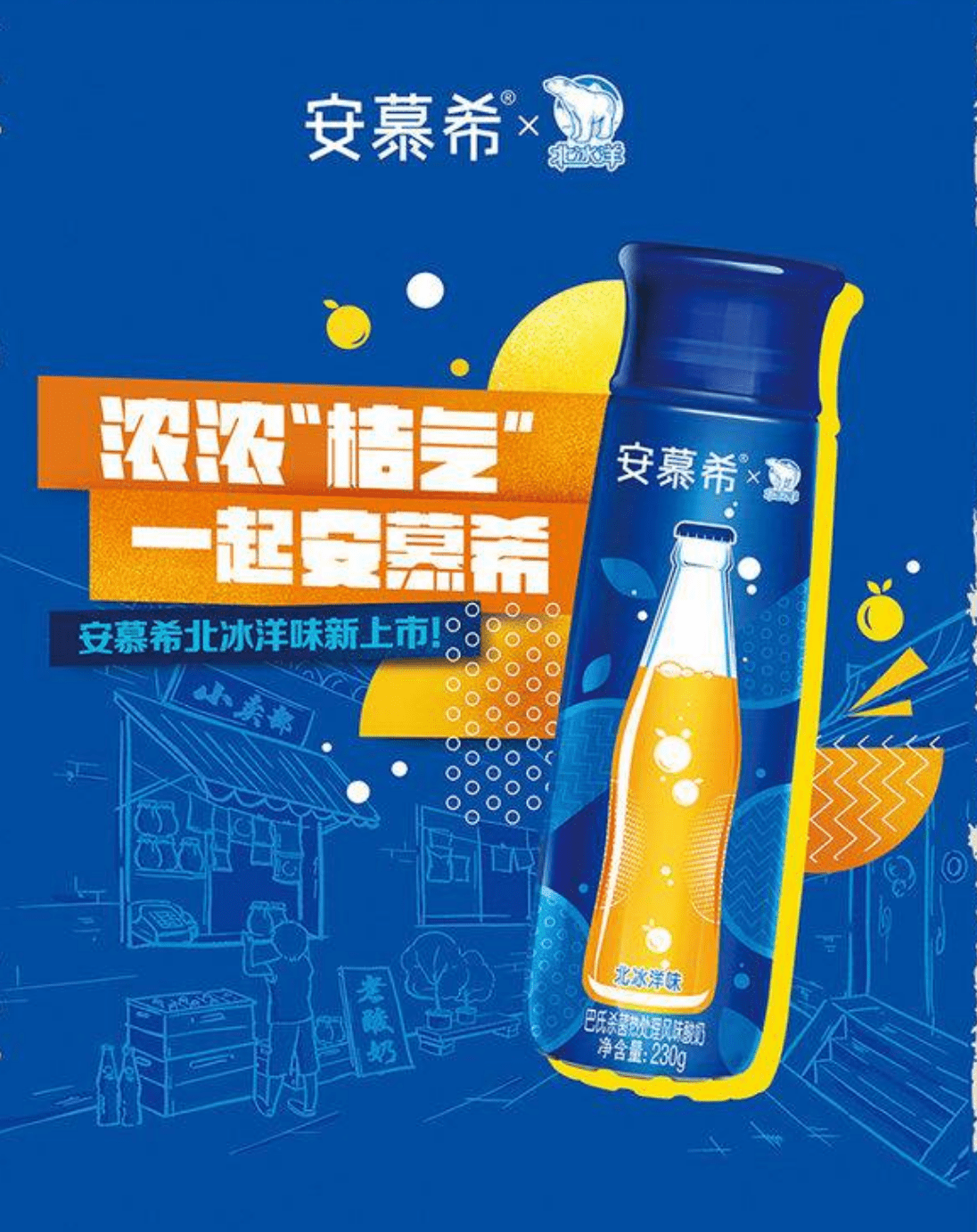 安慕希作为常温酸奶中的领先者,一直不断的创新,这次和汽水品牌北冰洋