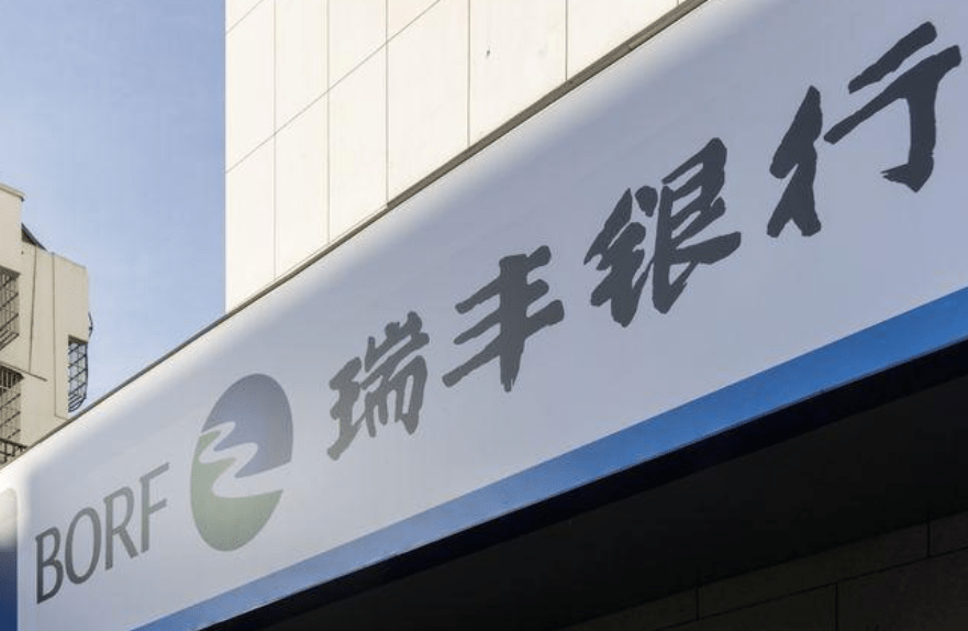瑞丰银行频现员工勾结外人违规发放贷款 支行副