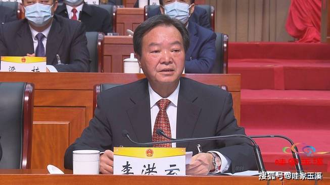 聚焦市两会丨玉溪市第五届人民代表大会第四次会议胜利闭幕_李洪云