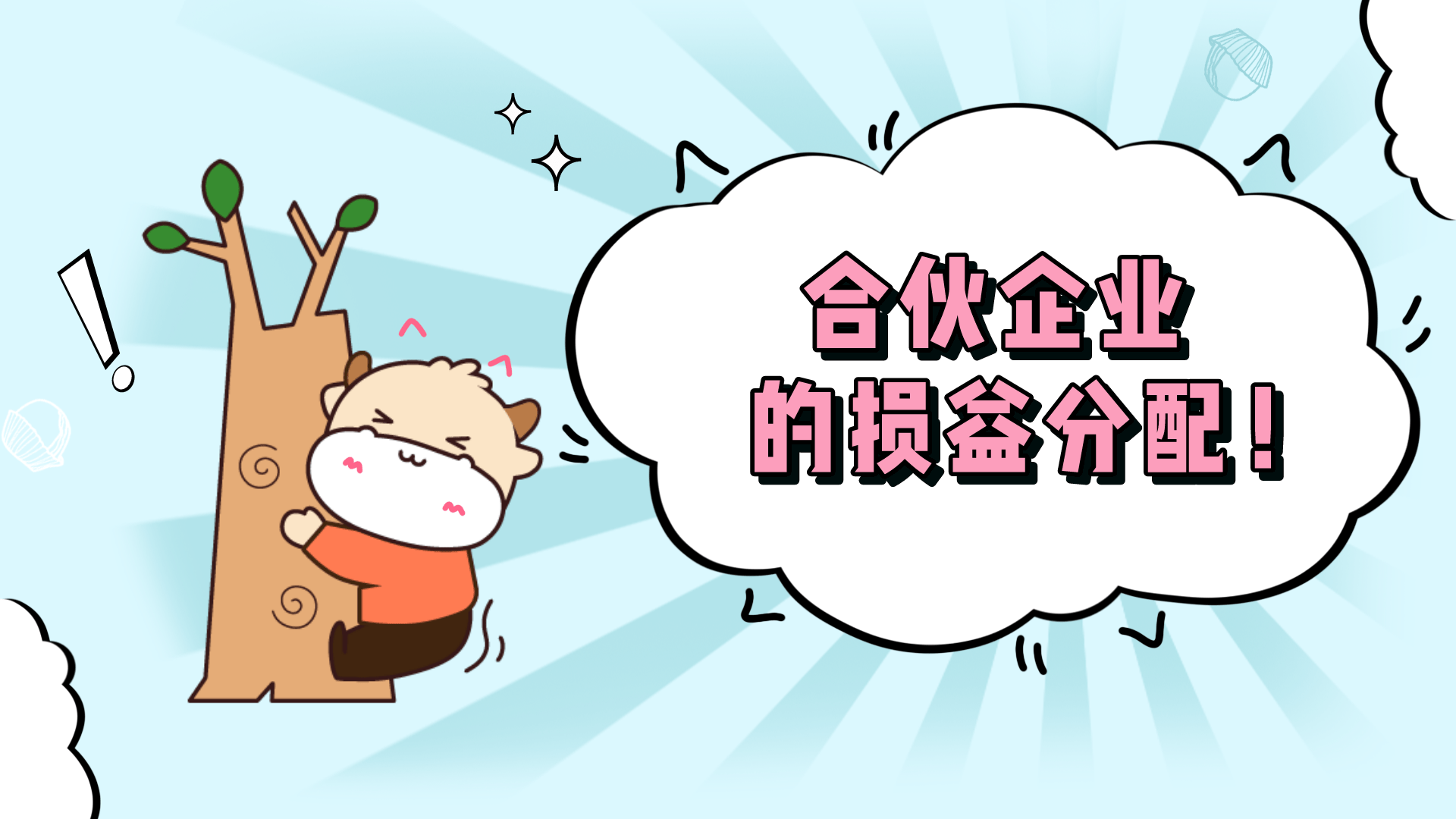 注会cpa经济法合伙企业的损益分配