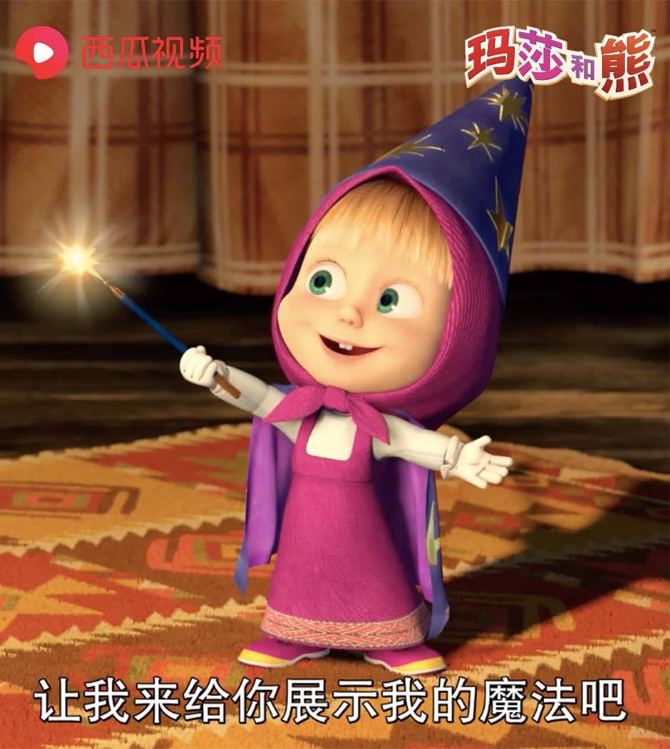 玛莎和熊告诉我们勇敢而且有安全感的孩子朋友遍天下