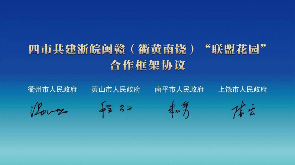 探索共建共享新机制 构建开放开发新格局 衢黄南饶打造区域旅游“联盟花园”