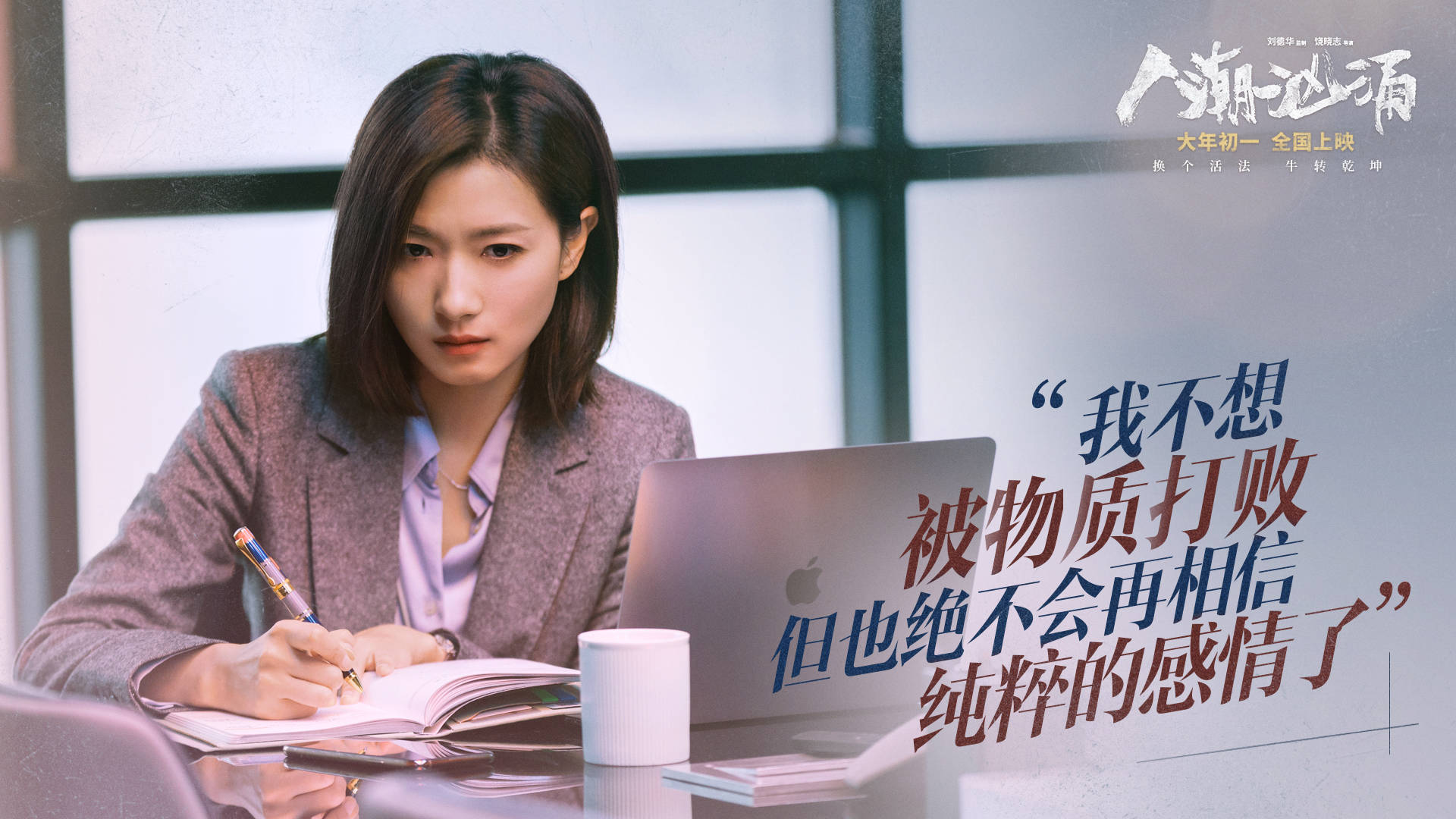 人潮汹涌曝万茜特辑未婚单亲妈妈再遇爱情与刘德华感情线首曝光