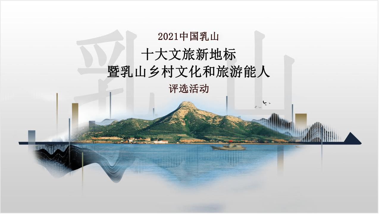 中国乳山十大文旅新地标乡村文化和旅游能人评选活动投票1月25日20时正式启动