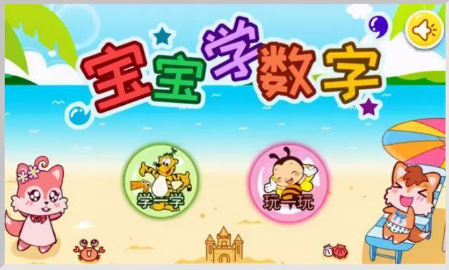 幼儿数学启蒙:5个早教小游戏,教会3岁前孩子知道数字0-10