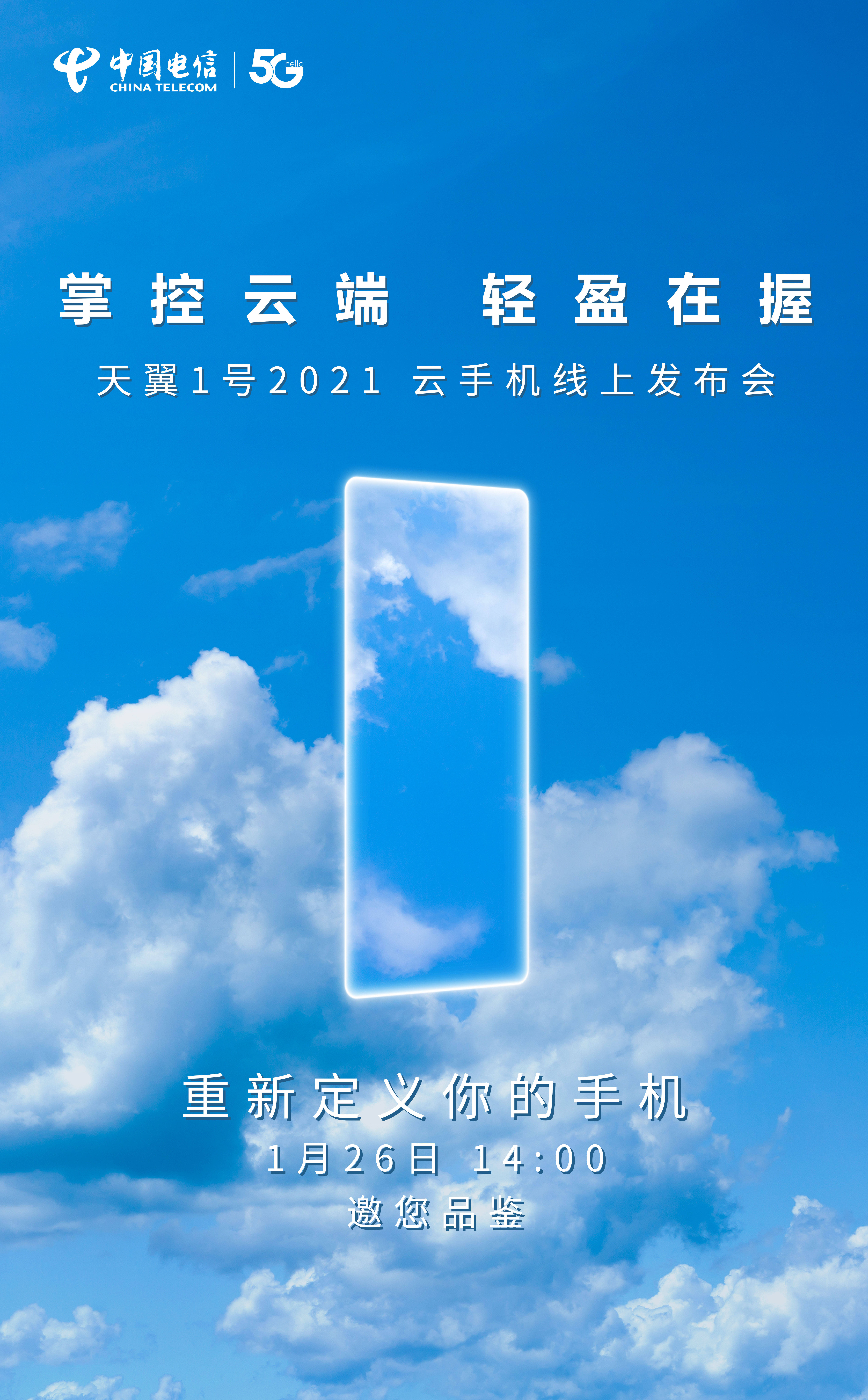 中国电信天翼1号2021即将发布， 主打5G全网通云手机 
