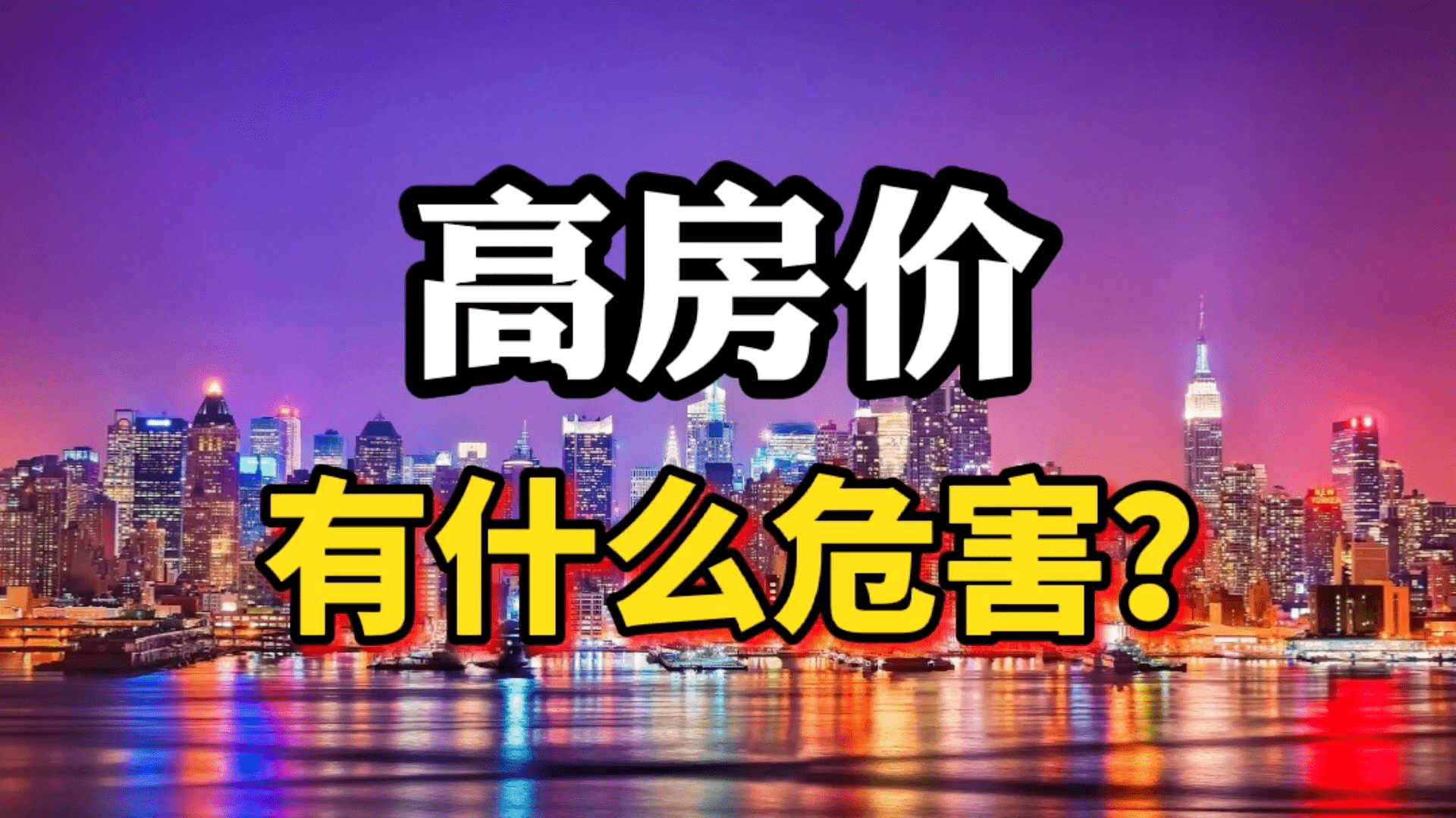 高房价的四大危害不可小视日本当年地产泡沫破灭是前车之鉴