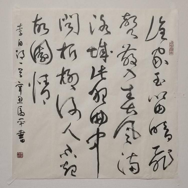 马平迎春行草作品欣赏