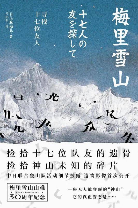 20年来，这个日本人一直在梅里雪山寻找队友遗体