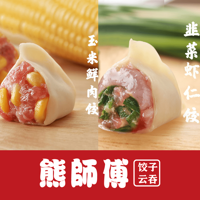 纯手工制作,熊师傅饺子云吞带给你家的味道