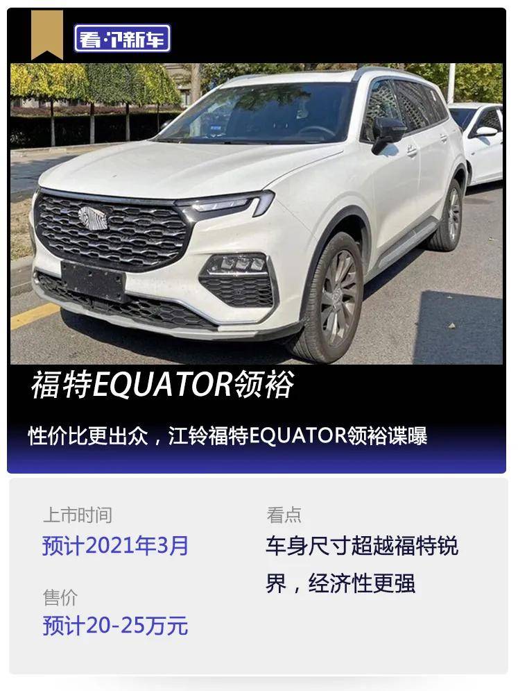 看個新車丨性價比更出眾,江鈴福特equator領裕諜曝