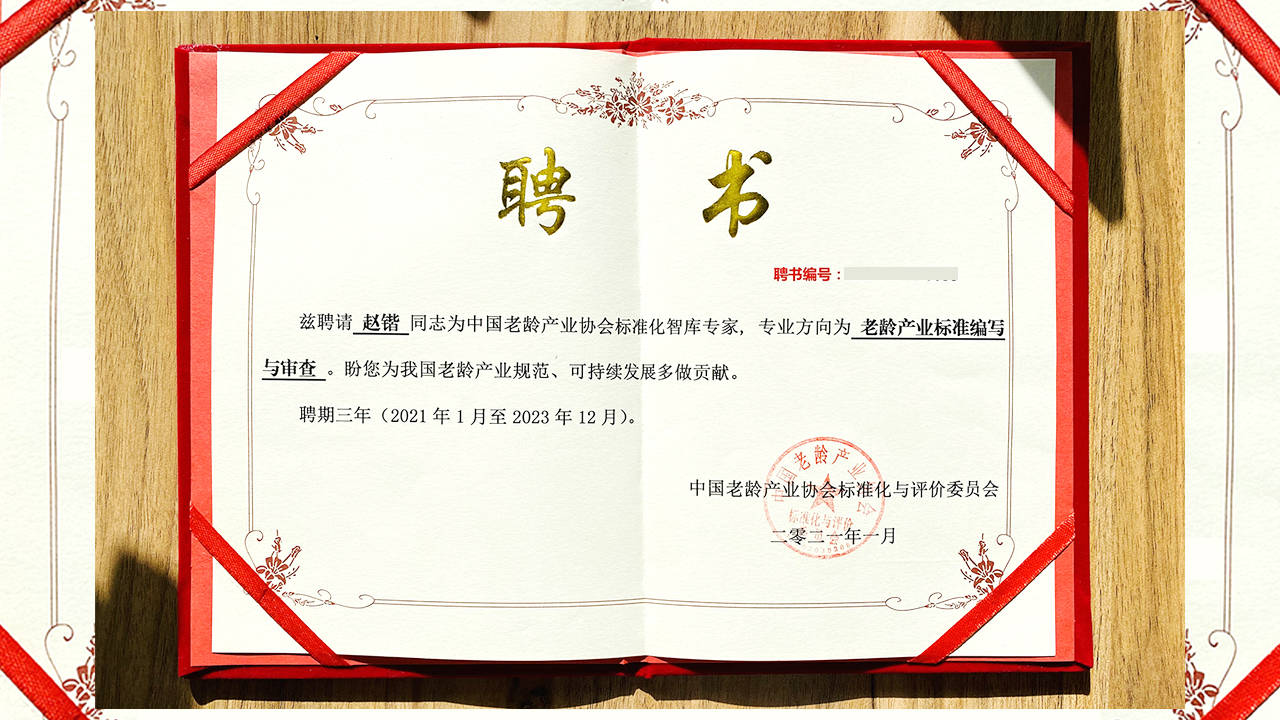 悦享数字赵锴被聘为中国老龄产业协会标准化智库专家