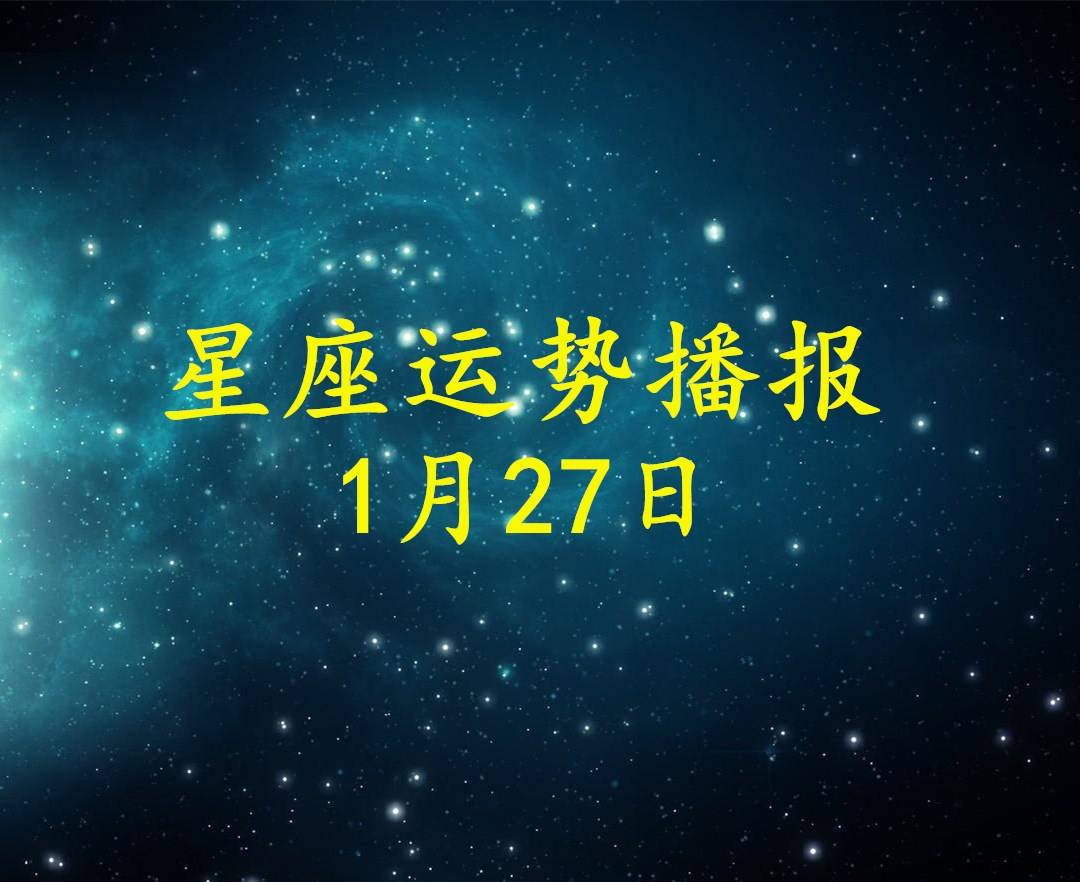 日运 12星座2021年1月27日运势播报 方面