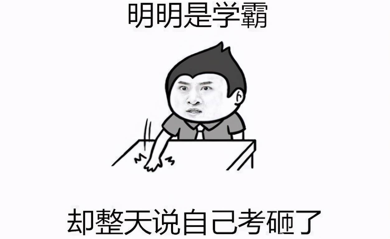 原创每次考试时,学霸常爱说的几句假话,"又没考好"让学渣无地自容