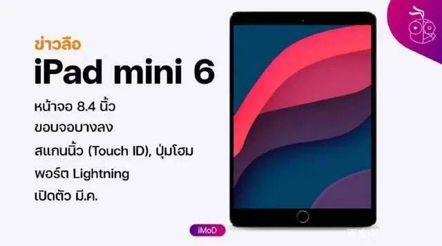 爆料称 今年3月份苹果将发布新款ipad Mini 6 屏幕尺寸