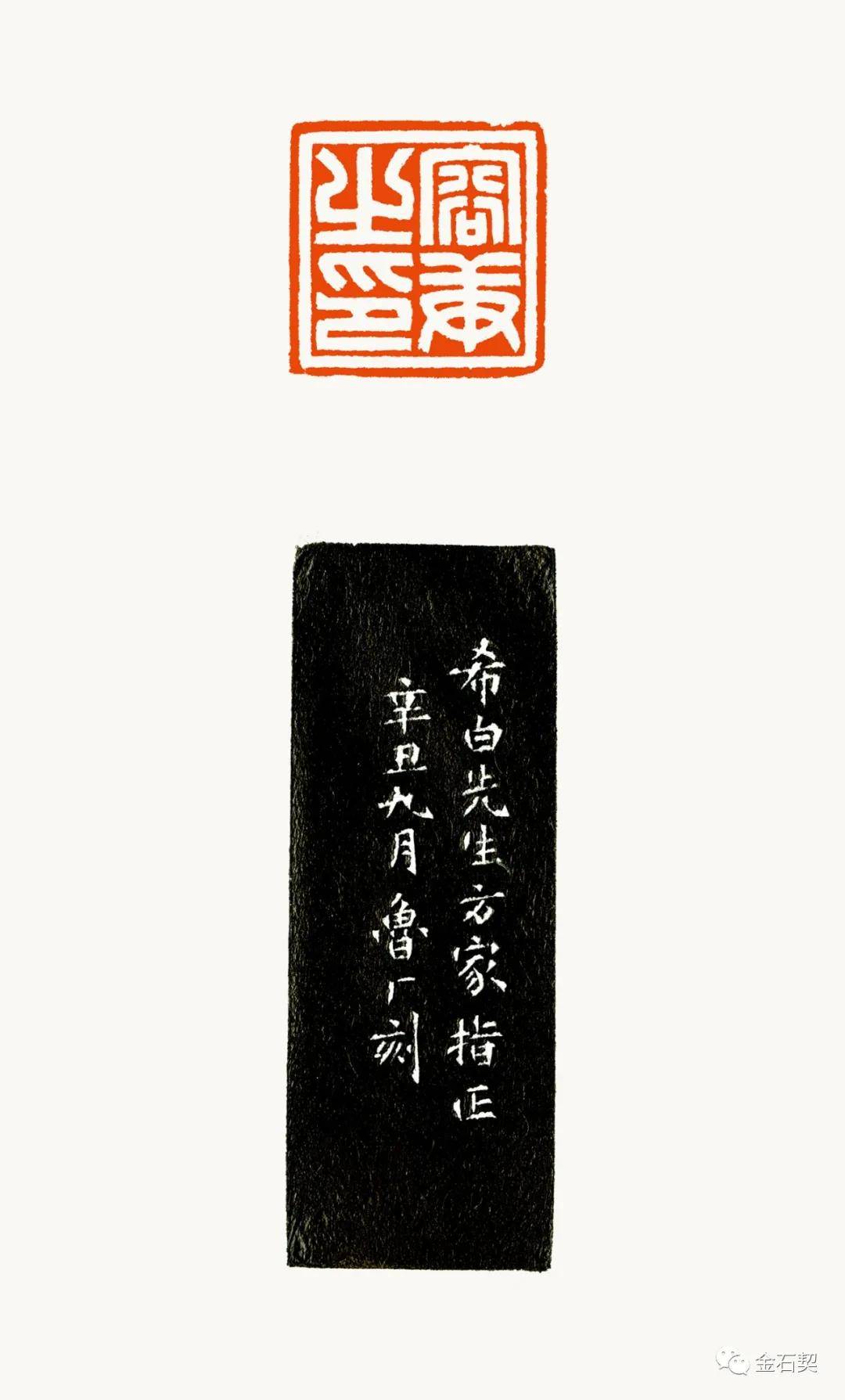 中国美术馆藏边款释文:辛丑八月 鲁厂刻作者:张鲁庵(1901-1962)年代