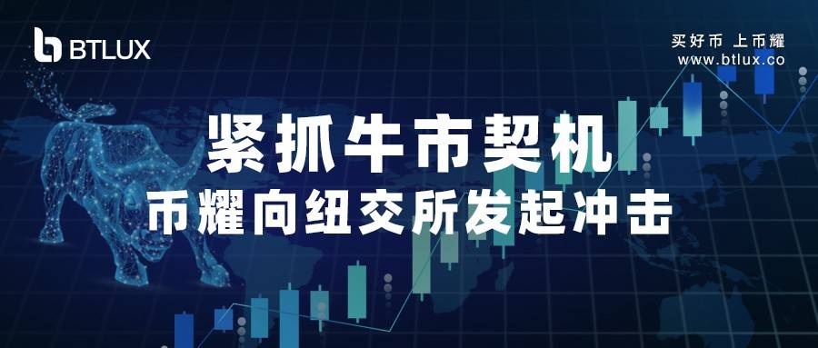 加密上市潮开启 “阿波罗计划”助燃币耀生态引擎提速-三投六币
