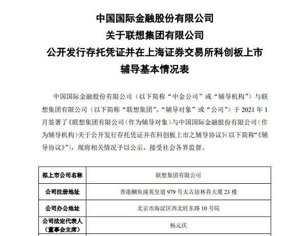 联想集团拟冲刺科创板上市 已接受中金公司辅导 港股市值达1169亿港元 智能化