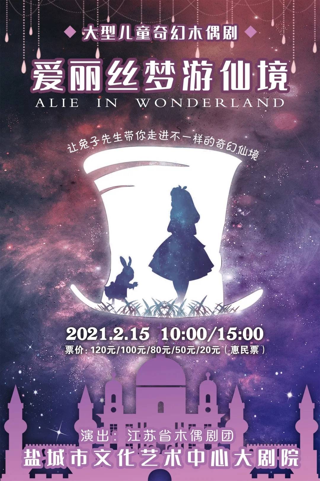 2021儿童剧《爱丽丝梦游仙境》盐城站，开启一场梦幻童话之旅！