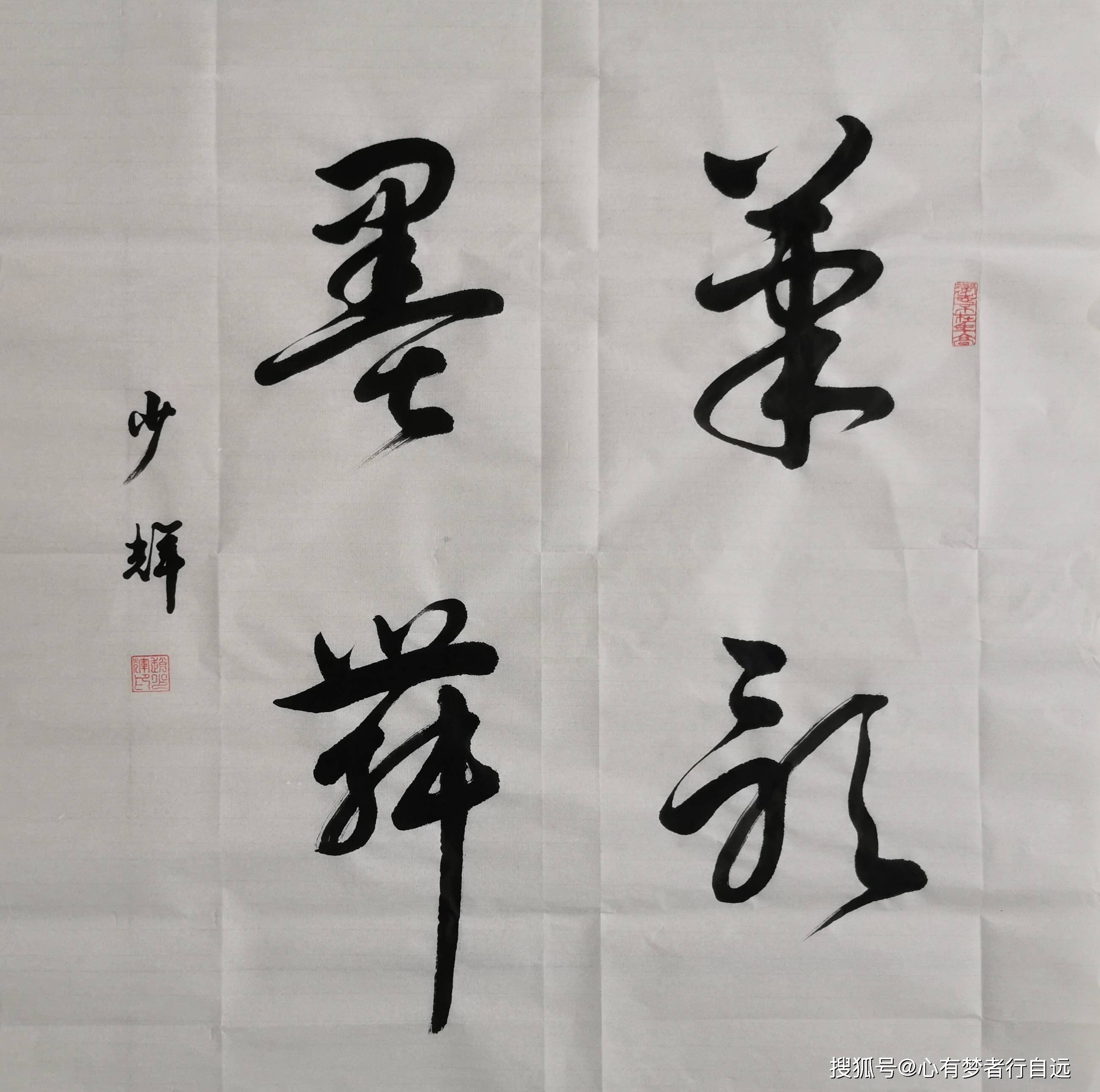 书法欣赏:笔歌墨舞