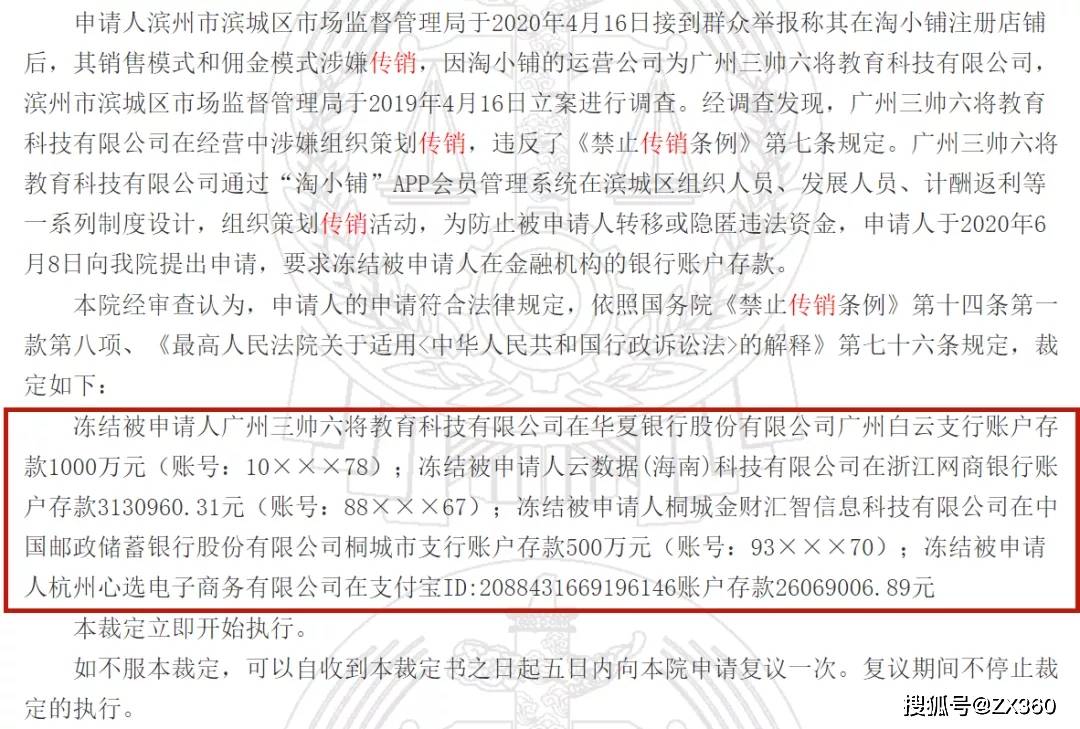 淘小铺曾运营方三帅六将公司因涉嫌传销被罚11.8万元(图2)