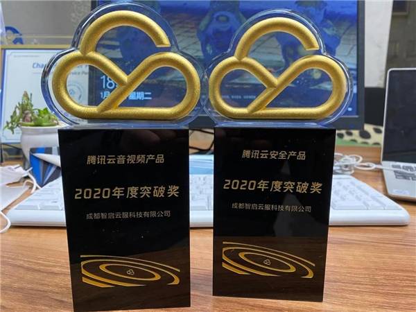 智启云服喜获腾讯云2020年度音视频产品突破奖安全产品突破奖