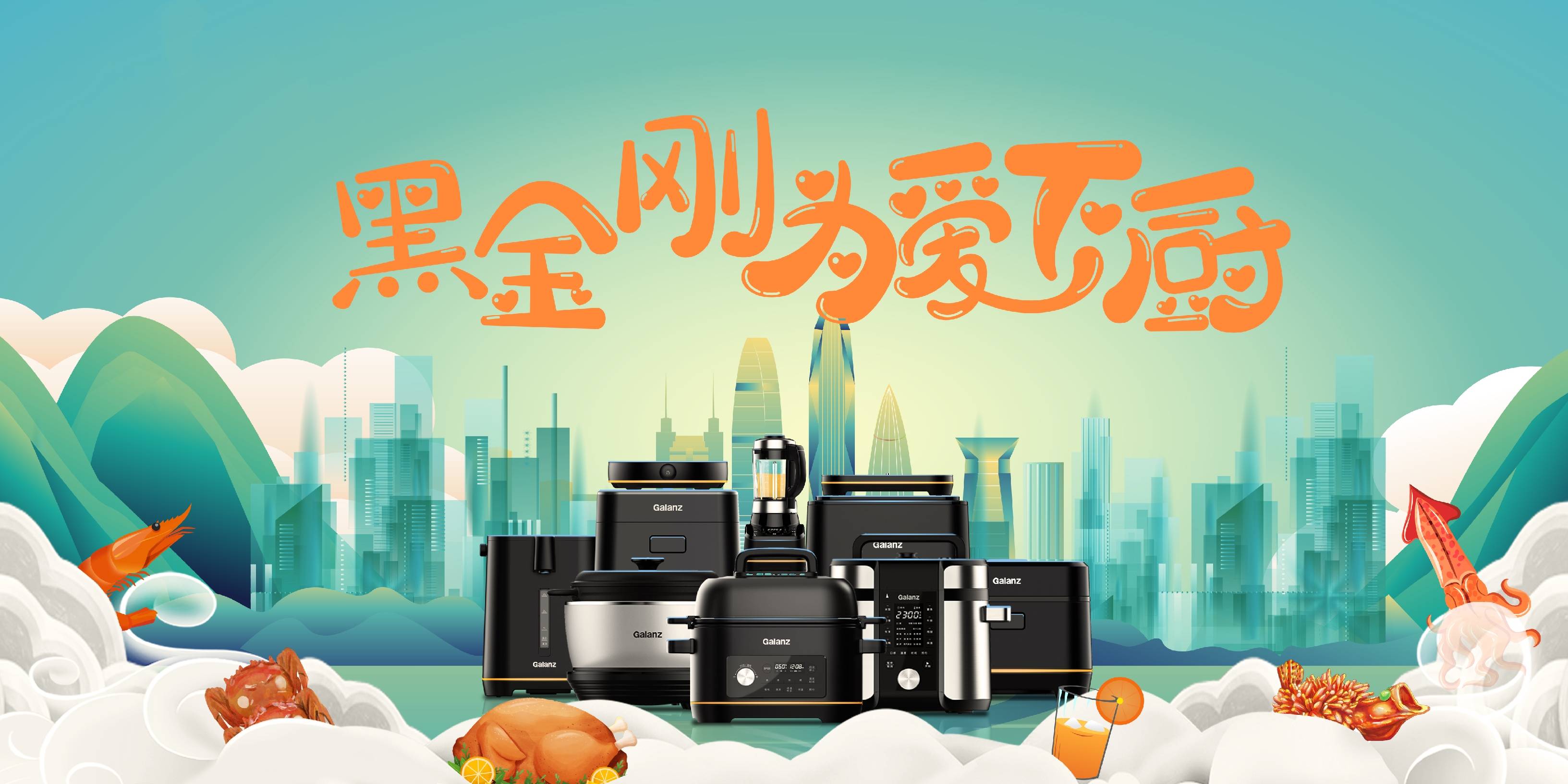 格兰仕“黑金刚为爱下厨”活动火热进行中,持续为爱赋能-家电圈官网