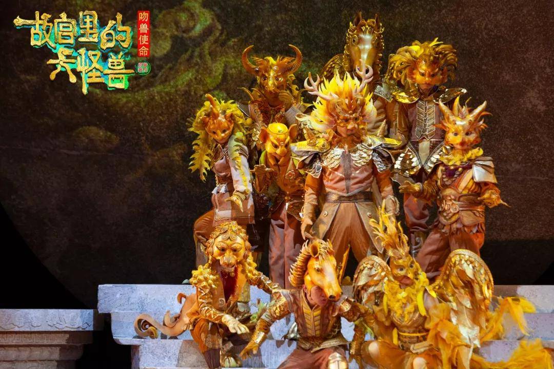 《故宫里的大怪兽之吻兽使命》上海门票价格及演出详情