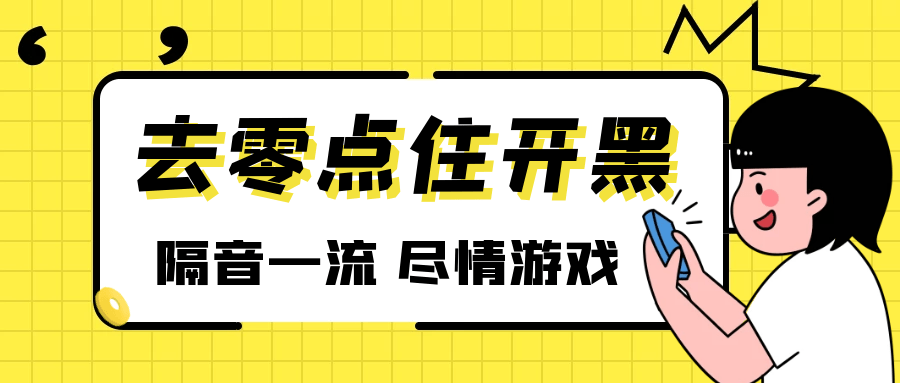 【零点住】开启N+1种生活方式