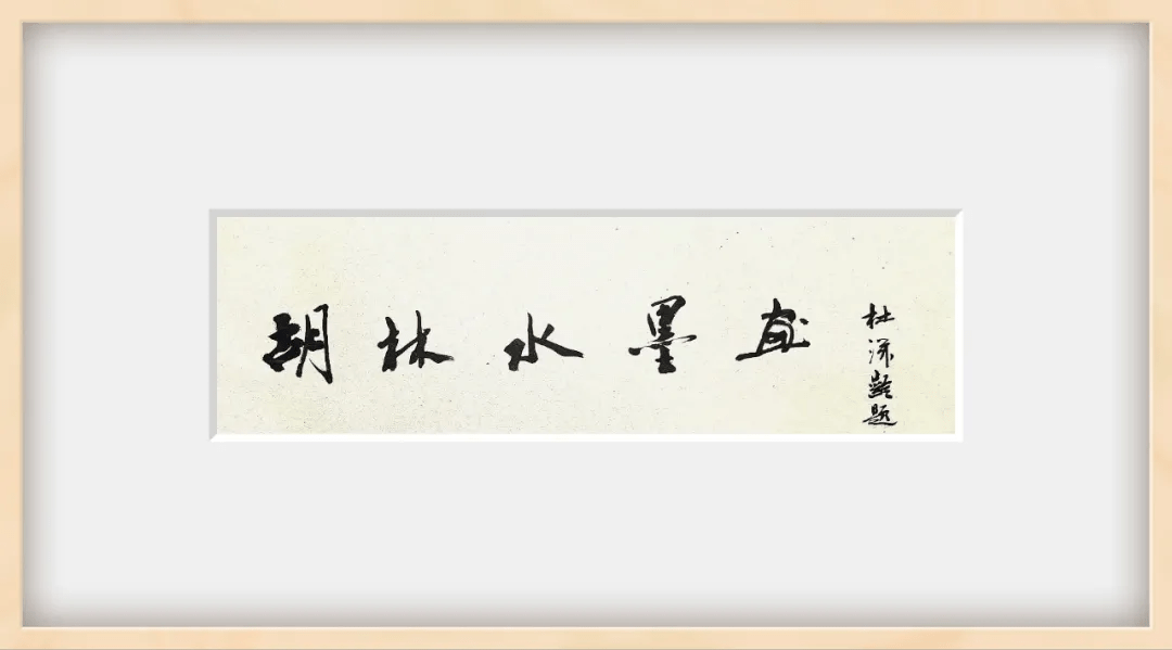 「胡林」｜丹青追梦 水墨本色-中国当代书画名家个人云展览_国画院
