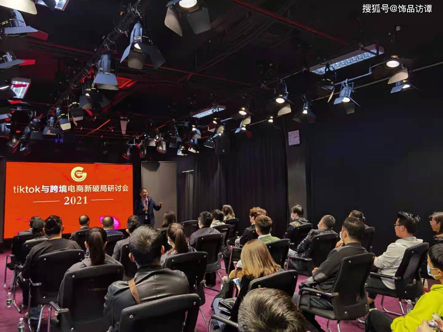 2021tiktok與跨境電商新破局研討會在廣州舉行