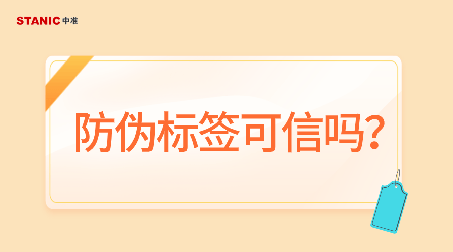 中準數據:防偽標籤可信嗎?是否會有假的?