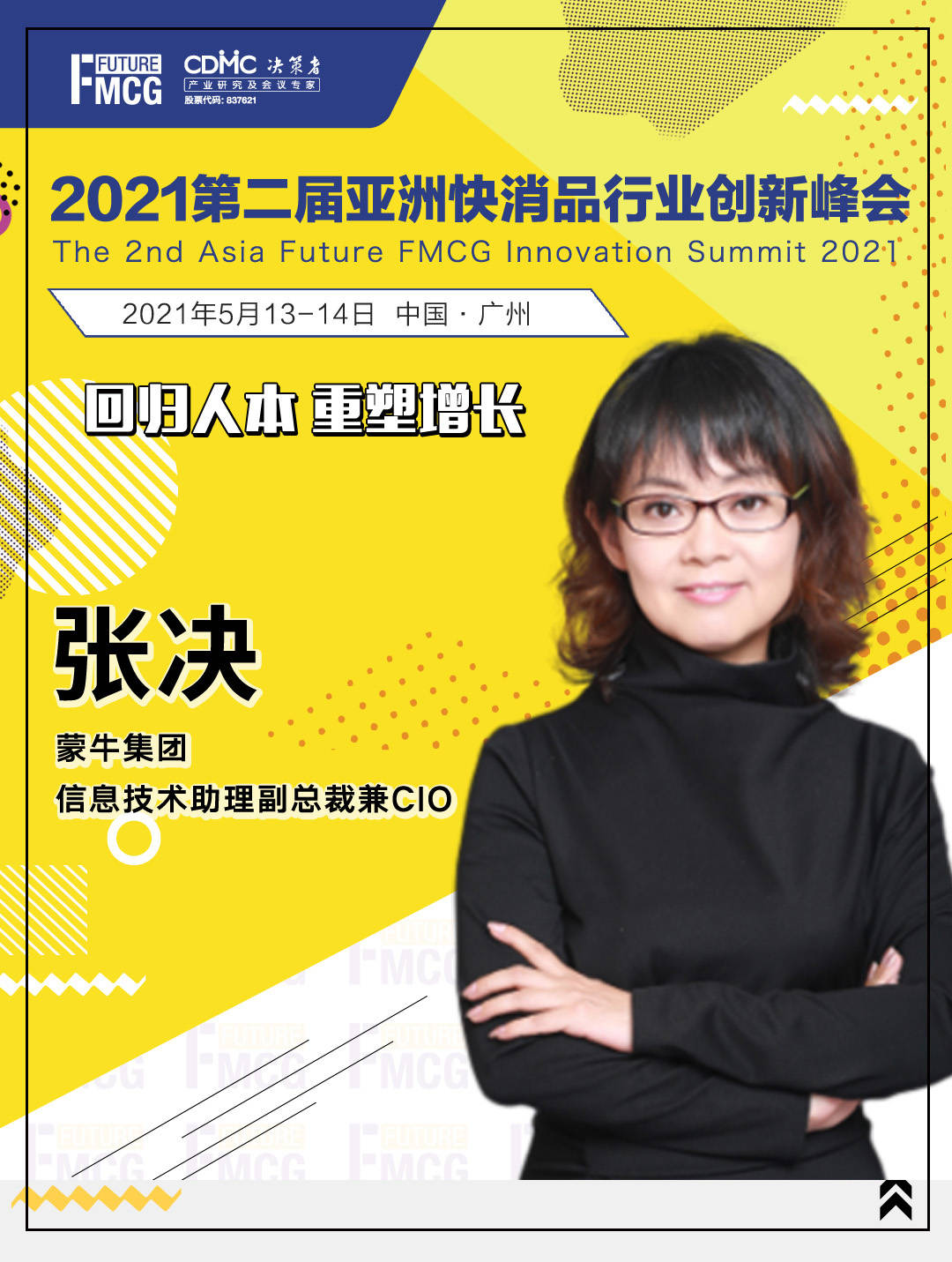 蒙牛集团信息技术助理副总裁兼cio张决女士确认出席fmcg2021并发表